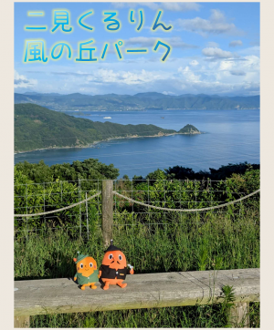 二見くるりん風の丘パークとサダンディーとチビダンディー
