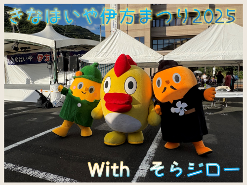 きなはいや伊方まつりのそらジローとサダンディーとチビダンディー