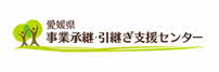 愛媛県事業継承・引継ぎ支援センター