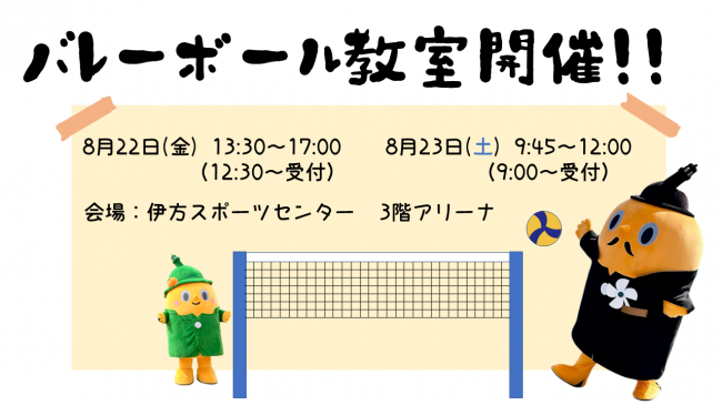 バレーボール教室について