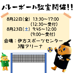 バレーボール教室　令和7年8月22日、23日に伊方スポーツセンター3階アリーナで開催