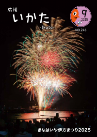 広報いかた９月号