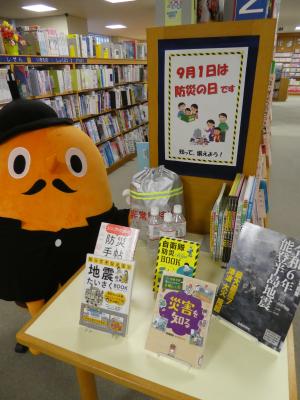 9月の展示２　知って備えよう防災の本