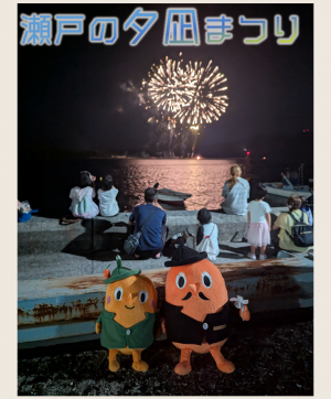 瀬戸の夕凪まつりとサダンディーとチビダンディー