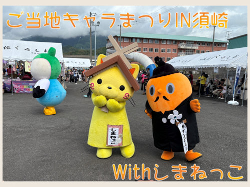 ご当地キャラまつりIN須崎　サダンディーとしまねっこ