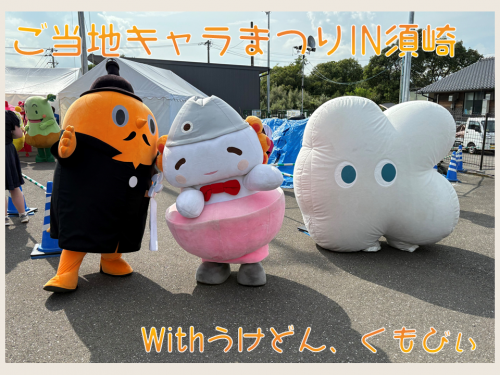 ご当地キャラまつりIN須崎　サダンディーとうけどんとくもぴぃ