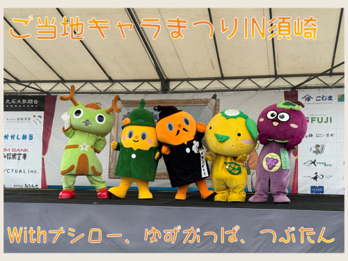 ご当地キャラまつりIN須崎　サダンディーとチビダンディーとナシローとゆずがっぱとつぶたん