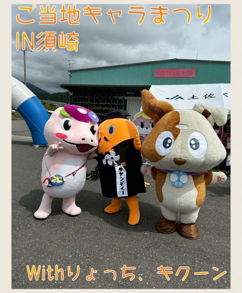 ご当地キャラまつりIN須崎　サダンディーとりょっちとキクーン