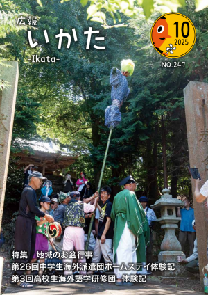 広報いかた10月号