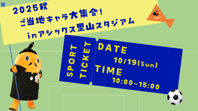 2025秋ご当地キャラ大集合！inアシックス里山スタジアム　10月19日10時から15時まで