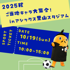 2025秋ご当地キャラ大集合！inアシックス里山スタジアム10月19日10時から15時