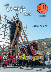 広報いかた１１月号