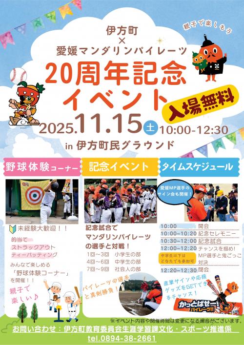 伊方町×愛媛マンダリンパイレーツ20周年記念イベントのチラシ