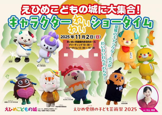 えひめこどもの城に大集合！キャラクターわいわいショータイム
