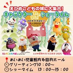 えひめこどもの城に大集合！　キャラクターわいわいショータイム