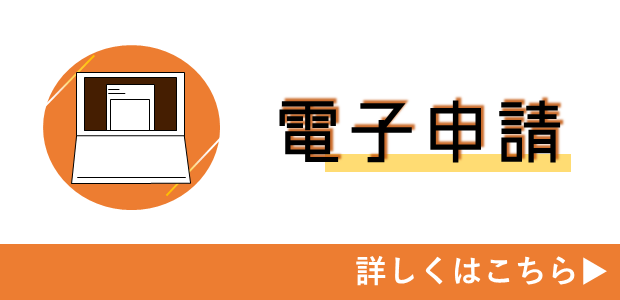 電子申請