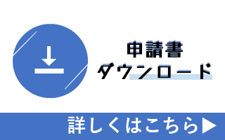 申請書ダウンロード