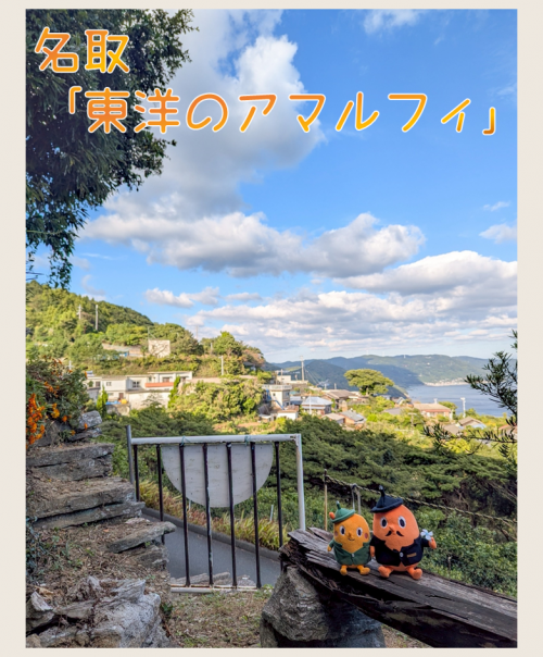 名取の東洋のアマルフィとサダンディーとチビダンディー