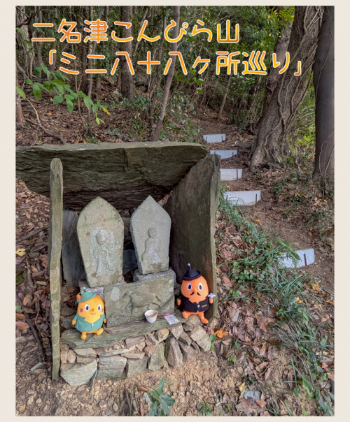 「ミニ八十八ヶ所巡り」二名津こんぴら山とサダンディーとチビダンディー