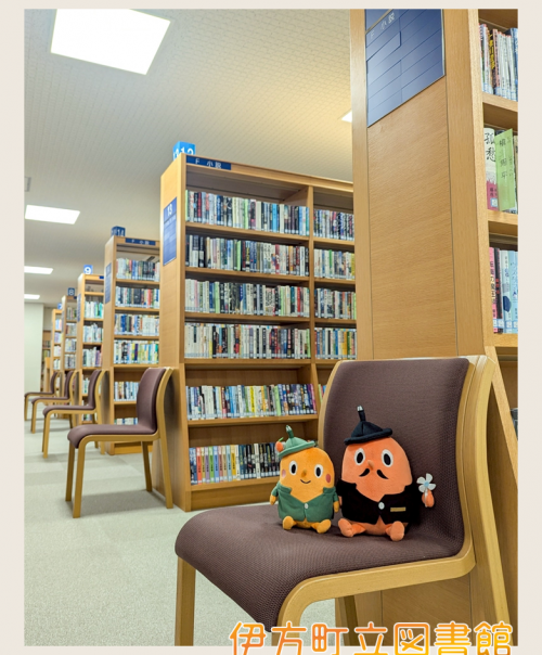 伊方町立図書館とサダンディーとチビダンディー