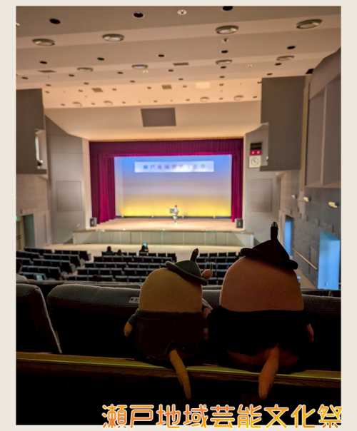 瀬戸地域芸能文化祭