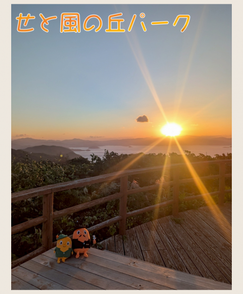 せと風の丘パークとサダンディーとチビダンディー