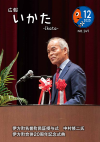 広報いかた12月号