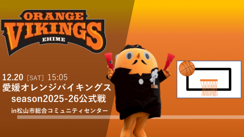 12月20日土曜日　松山オレンジバイキングスseason2025-2026公式戦にサダンディーも応援するダンディー