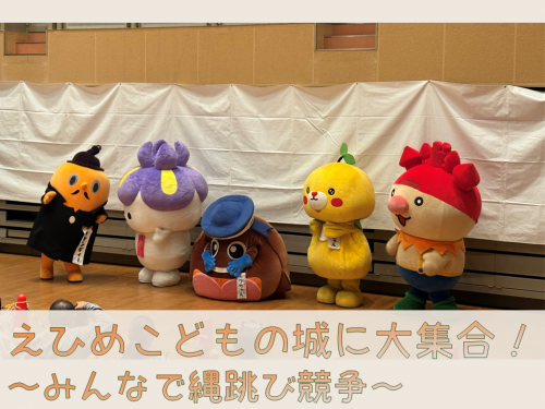 えひめこどもの城に大集合！