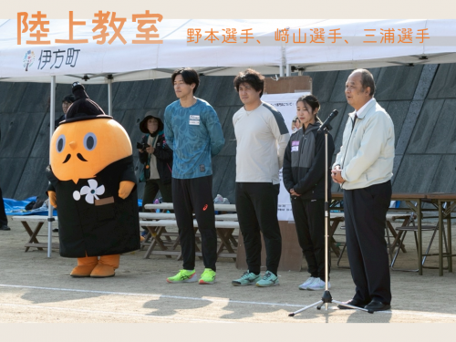 陸上教室にて、野本選手、﨑山選手、三浦選手とサダンディーと高門町長