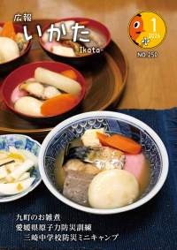 広報いかた1月号
