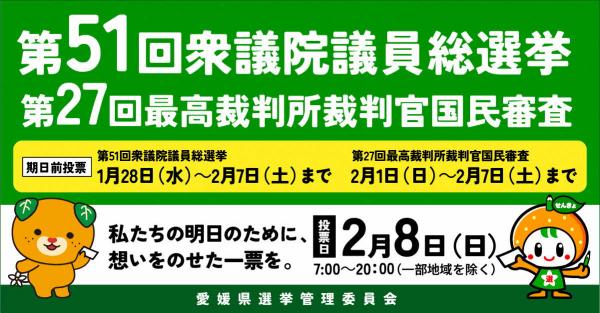 第51回衆議院議員総選挙・第27回最高裁判所裁判官国民審査
