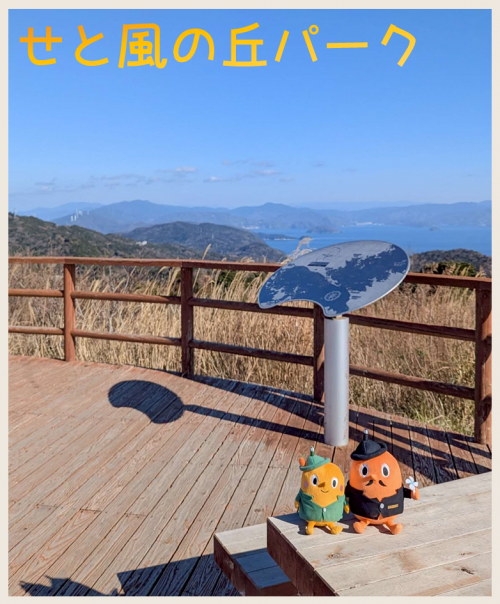 せと風の丘パークとサダンディーとチビダンディー