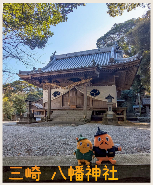 三崎の八幡神社とサダンディーとチビダンディー