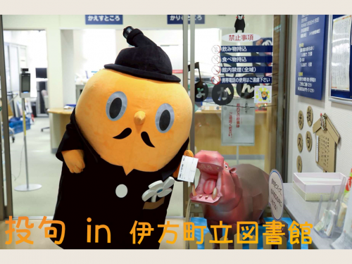 投句するサダンディーin伊方町立図書館