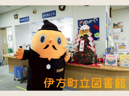 サダンディーと伊方町立図書館