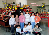 広報いかた2024　4月号