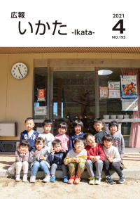 広報いかた2021年　4月号