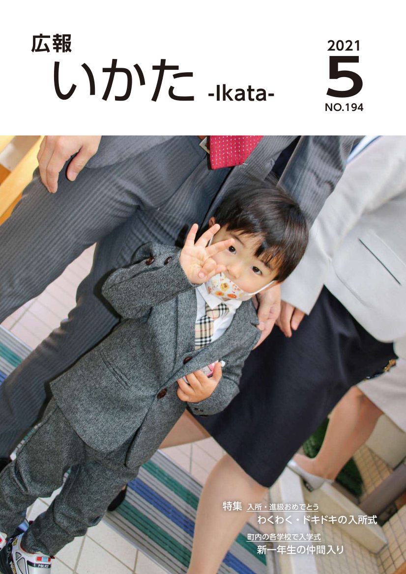 広報いかた2021年5月号