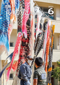 広報いかた2021年6月号