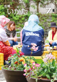 広報いかた2021年７月号