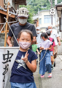 広報いかた2021年8月号