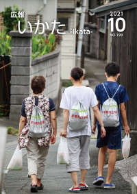 広報いかた2021年10月号