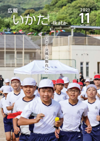 広報いかた2021年11月号