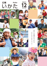 広報いかた2021年12月号