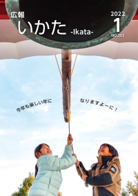 広報いかた2022年1月号