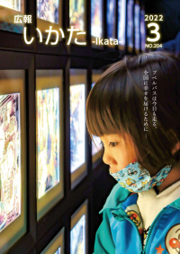 広報いかた2022年3月号