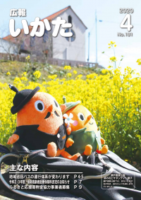 広報いかた2020年4月号