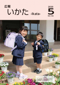 広報いかた2020年5月号
