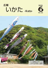 広報いかた2020年6月号